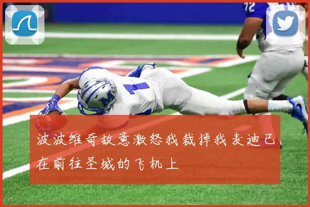 波波维奇故意激怒我裁掉我麦迪已在前往圣城的飞机上