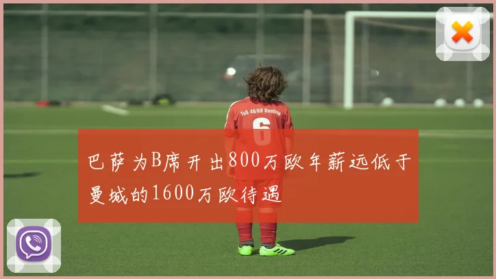 巴萨为B席开出800万欧年薪远低于曼城的1600万欧待遇