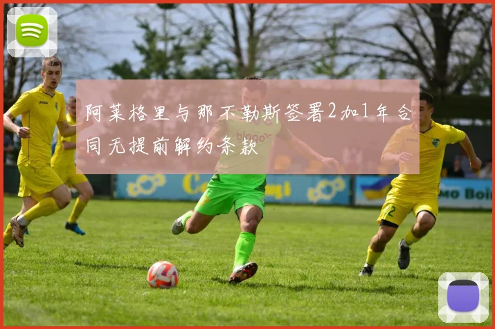 阿莱格里与那不勒斯签署2加1年合同无提前解约条款