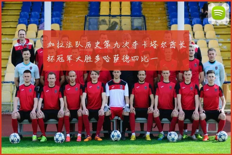 加拉法队历史第九次夺卡塔尔酋长杯冠军大胜多哈萨德四比一