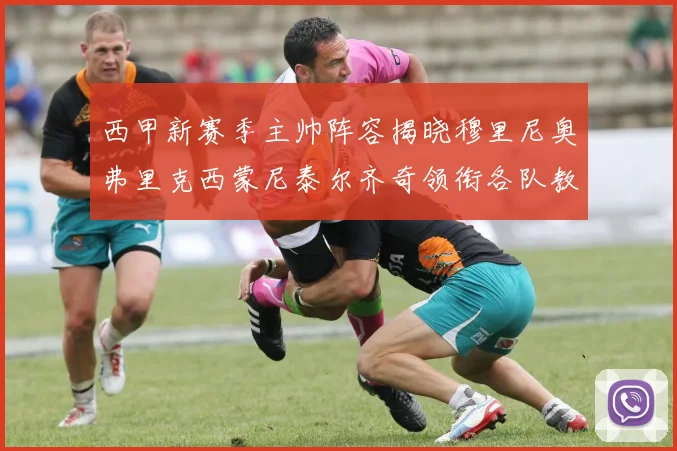 西甲新赛季主帅阵容揭晓穆里尼奥弗里克西蒙尼泰尔齐奇领衔各队教练团