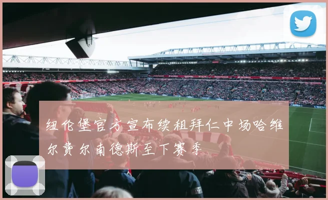 纽伦堡官方宣布续租拜仁中场哈维尔费尔南德斯至下赛季
